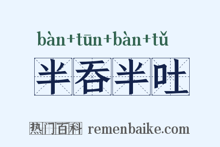 半吞半吐是什么意思的图片